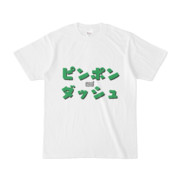 Tシャツ ホワイト 文字研究所 ピンポンダッシュ