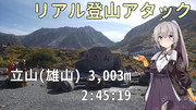 【リアル登山アタック】立山(雄山)リアル登山アタック