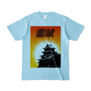 Tシャツ ライトブルー ザ・籠城