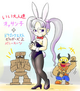 いい大人達　オッサン子+DQB2バニースーツ