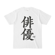 Tシャツ ホワイト 文字研究所 俳優