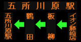 【2021.4.1経路変更】弘前～五所川原線のLED方向幕（弘南バス）