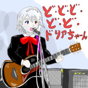 歌うドリアちゃん