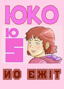 web漫画ユーコ第５話の表紙修正バージョン