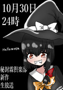 秘封霖倶楽部　ハロウィン生放送