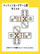 マッツァンカードゲーム用サイコロ