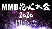 【MMD花火大会2020】閉会式【花火シーンメドレー】広告御礼