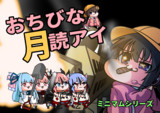 ミニマムシリーズ立ち絵【月読アイ追加パック】