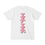 Tシャツ ホワイト 文字研究所 エチエチ