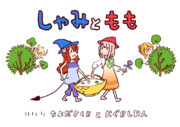 しゃみともも