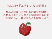 りんごのエチレンガス効果