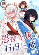 悪役令嬢と石田三成