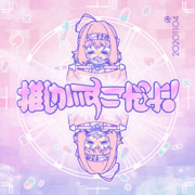 [GIFアニメ]推しが すこだよ！