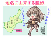 地名に由来する艦娘・熊野