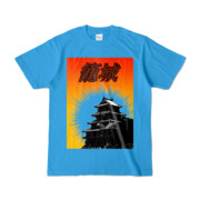 Tシャツ ターコイズ ザ・籠城