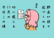 今年が終わるまで、あと2カ月もないなんて・・・（代理：女子大生ちゃん）