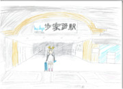 某駅に到着したプリンセス