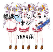 朗読ついなちゃん【YMM4用素材】