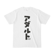 Tシャツ ホワイト 文字研究所 アダルト