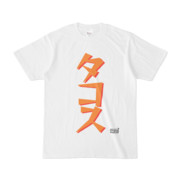 Tシャツ ホワイト 文字研究所 タコス