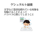 亀井勇樹のゲシュタルト崩壊