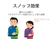 亀井勇樹のスノッブ効果