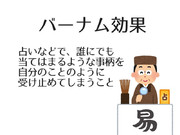 亀井勇樹も気になる！バーナム効果とは？