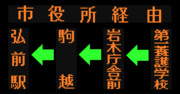 弥生線のLED方向幕（第一養護学校経由）（弘南バス）