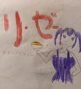 リ・ゼーちゃんのスパゲティー