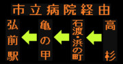 【2021.3.31廃止】堂ヶ沢線（鬼沢、市立病院経由弘前駅行き）のLED方向幕（弘南バス）