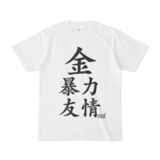 Tシャツ ホワイト 文字研究所 金 暴力 友情