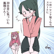 一日一センチ短くなるスカートに気づいた鳳翔さん！