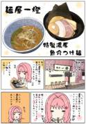 新小岩で食べた、美味しいつけ麺の話です（代理：女子大生ちゃん）