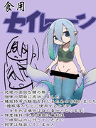 食用セイレーン