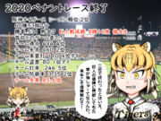 2020ペナントレース終了