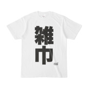 Tシャツ ホワイト 文字研究所 雑巾