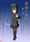 序章【深淵に臨む・第2章】