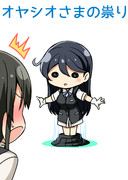 オヤシオさまの祟り