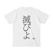 Tシャツ ホワイト 文字研究所 滅びよ