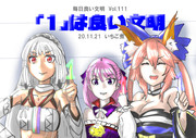Vol.111　「１」は良い文明