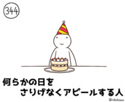 今日の人 344人目