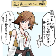 【艦これ】改二丙になりたい比叡ちゃん