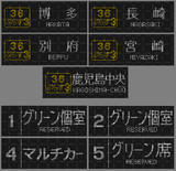 787系　３６ぷらす３　LED行先表示器　まとめ