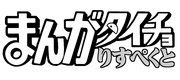 まんがタイチョりすぺくと（タイトル）