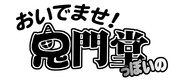 おいでませ鬼門堂っぽいの（タイトル）