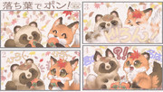 落ち葉でポン！