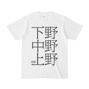 Tシャツ ホワイト 文字研究所 下野 中野 上野