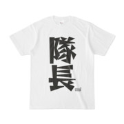 Tシャツ ホワイト 文字研究所 隊長
