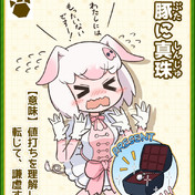 豚に真珠 Im ニコニコ静画 イラスト