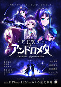 舞台『さよならアンドロメダ』